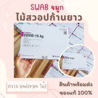 STANDARD Q แบบจมูก ก้านยาว (1 กล่อง มี 25 เทส)