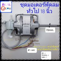 มอเตอร์พัดลม ทั่วไป 18 นิ้ว หนา 25mm. (ยกชุดไม่มีเดือย) อะไหล่พัดลม