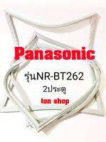 ขอบยางตู้เย็น Panasonic 2ประตู รุ่นNR-BT262