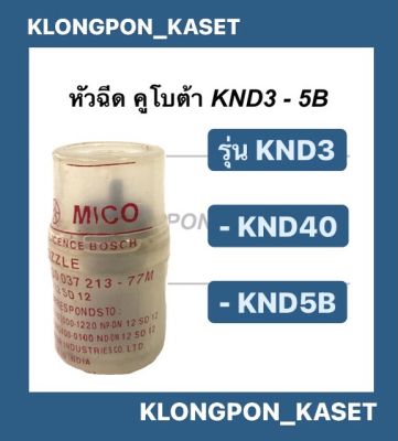 หัวฉีด คูโบต้า KND3 KND5B หัวฉีดคูโบต้า หัวฉีดKND5B หัวฉีดKND3 หัวฉีดKND หัวฉีด