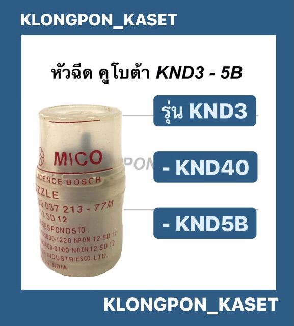 หัวฉีด-คูโบต้า-knd3-knd5b-หัวฉีดคูโบต้า-หัวฉีดknd5b-หัวฉีดknd3-หัวฉีดknd-หัวฉีด