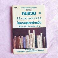 คนรวย ใช้เวลาอย่างไร