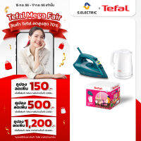 TEFAL NY21-S02 Condo Set เตารีดไอน้ำ รุ่น FV1720 (1800W) + กาต้มน้ำร้อนไฟฟ้า รุ่น KO1501(1.5L) Condo Set สุดคุ้มค่า รับประกัน 2 ปี ส่งฟรีทั่วไทย