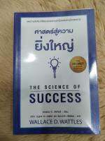 หนังสือแปลน่าอ่าน#ศาสตร์สู่ความยิ่งใหญ่ THE SCIENCE OF SUCCESSผู้เขียน: วอลเลซ ดี. วัทเทิลส์(มือสองสภาพดีห่อปก)