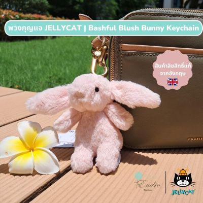 พวงกุญแจ JellyCat | Bashful Blush Bunny Bag Charm ลิขสิทธิ์แท้จากอังกฤษ 17cm