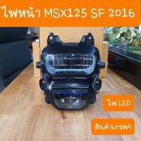 ไฟหน้าMSX125 SF รุ่นไฟLED ปี2016 สินค้าเกรดA