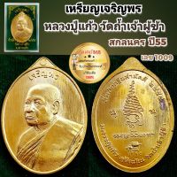 เหรียญเจริญพร หลวงปู่แก้ว สุจิณโณ เนื้อสัมฤทธิ์ ที่ระลึกกฐินเงินล้าน วัดถ้ำเจ้าผู้ข้า จ.สกลนคร เลข 1009 กล่องเดิม สร้างน้อยน่าเก็บ รับประกันพระแท้