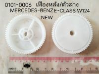 เฟืองมอเตอร์ กระจกไฟฟ้า ข้างหลัง ตัวล่าง MERCEDES-BENZ E-CLASS W124  ปี 1993-1998 (ราคาต่อชิ้น)