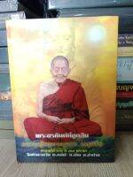 หนังสือปกแข็ง พระอรหันต์ที่ถูกลืม หลวงปู่ครูบาครอง วัดท่ามะเกว๋น จ.ลำปาง หนา 296 หน้า ภาพสี รวมประวัติและวัตถุมงคล โดยละเอียด