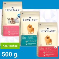 LuvCare Adult Small เลิฟแคร์ อาหารสุนัขโต พันธ์ุเล็ก อายุ 1 ปีขึ้นไป 500g.