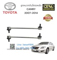 ลูกหมากกันโครงหน้าcamry ลูกหมากกันโครงหน้าแคมรี่ ปี 2007-2014 จำนวนต่อ1คู่ Brand CERA เบอร์OEM: 48830-06070  รับประกัน 3 เดือน