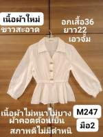 เสื้อเอวจั๊มผู้หญิงสีขาว อกเสื้อ36นิ้ว เนื้อผ้าดีคอตต้อนเย็น มือสองสภาพดี(ราคาขายตามสภาพของเนื้อผ้าจ้าา)❤️?