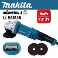 Makita หินเจียรด้ามจับยาวขนาด 4 นิ้ว รุ่น M9513B ปรับความเร็วได้ 6 ระดับ แถมฟรี ใบเจียร แข็งแรงทนทานสินค้าเกรดA