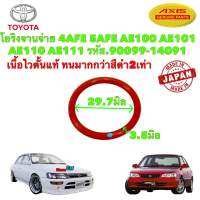 โอริงจานจ่าย ซีล เนื้อไวตั้น  4AFE 5AFE AE100 AE101 AE110 AE111 รหัส.90099-14091 สินค้าญี่ปุ่น