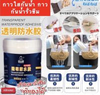 กาวใสกันน้ำ กาวกันน้ำรั่วซึม กันรั่ว อุดรอยรั่ว กันซึม มาใหม่ พร้อมส่ง