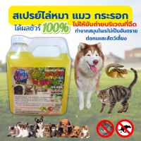 สเปรย์ไล่หมา แมว กระรอก ปริมาณ 2000ml. สูตรสมุนไพรไทยออแกนนิค