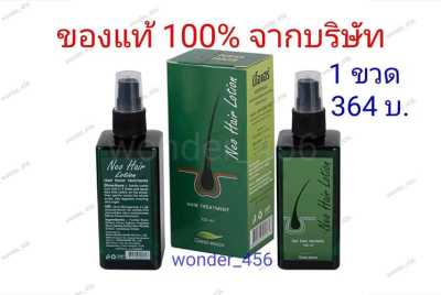 ของแท้ ส่งด่วนLEX ล๊อตล่าสุด Neo Hair Lotion นีโอแฮร์โลชั่น