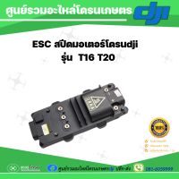 ESC สปีดมอเตอร์ โดรนเกษตรdji T16/T20 ของแท้100% มีรับประกัน