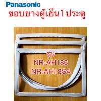 ขอบยางตู้เย็น1ประตูpanasonic รุ่น NR-AH186,NR-AH18S4