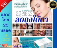 Ageless ครีมลดถุงใต้ตา 25หลอดแท้(100%)ฉลากไทย