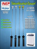 N2766 โช้คเครื่องซักผ้าฝาบนไฮเออร์HAIER, สปริงหิ้วถังไฮเออร์ 62ซม. 11-13kg,อะไหล่เครื่องซักผ้าไฮเออร์, สินค้าใหม่เกรดเอ ประกัน 1เดือน (แพ็ค 4ชิ้น)