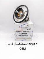 วาล์วน้ำ​ มิตซูTRITONไทตั้น​ ดีเซล16V 82.C​ OEM​1305A191