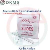 กระจกสไลด์ใสสำหรับกล้องจุลทรรศน์ Microscope slide จำนวน 72 ชิ้น/1 กล่อง