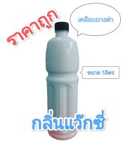 ทายางดำและเช็คภายในสูตรพรีเมี่ยมเข้มข้น 1 ลิตร