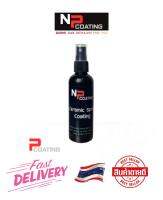 Np Coating Ceramic Spray Coating ผลิตเคลือบเงาสี สูตร เชรามิก เพิ่มความเงาใส ปกป้อง แค่ฉีดแล้วเช็ดพกพาสะดวก ขนาด120 ml