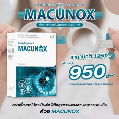 มาคูน็อกซ์ Macunox ช่วยบำรุงสุขภาพของดวงตา และการมองเห็น