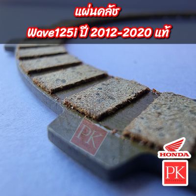 (แท้) แผ่นคลัช Wave125i (เวฟ125ไอ,W125i ปลาวาฬ ปี 2012-2020) (แผ่นคลัช,ผ้าคลัช) 22201-KYZ-901