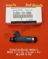 หัวฉีดน้ำมันเชื้อเพลิง MAZDA 2, MAZDA 3 1.6 12รู (ราคาต่อ 1 ตัว) NO:ZJ20-13-250