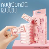 ?พร้อมส่ง!! ทิชชู่เปียก มินิ ผ้าเปียก สำหรับเช็ดทำความสะอาด (ห่อเล็ก) mini