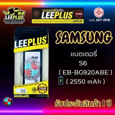 แบตเตอรี่ LEEPLUS รุ่น Samsung S6 ( EB-BG920ABE ) มี มอก. รับประกัน 1 ปี