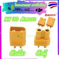 อะไหล่ โดรนเกษตร ปลั๊ก XT-30 Amass ของแท้ คุณภาพดี ใช้ต่ออุปกรณ์โดรน เข้าบอร์ดลงไฟ 6S หรือทำปลั๊กเสียบ