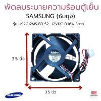 พัดลมระบายความร้อน ตู้เย็น SAMSUNG ซัมซุง รุ่น U92C12MS1B3-52 12VDC 0.16A (ซ็อกเก็ตเล็ก) 3สาย อะไหล่ตู้เย็น