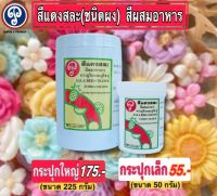 สีแดงสละ สีผงสีผสมอาหาร ตราภูริน&amp;ภูริชญ์ สีชัดใช้ง่ายปลอดภัย