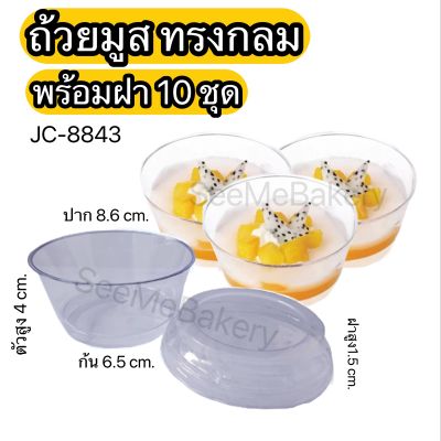 ถ้วยมูส เค้ก ทรงกลม 10 ชุด JC-8843 ถ้วยพาย บานอฟฟี่ เกาหลี พลาสติกแข็ง