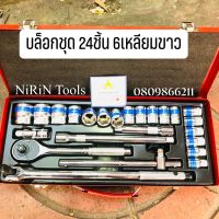 ชุดบล็อก24ชิ้น Euro King Tools ชุดบล๊อกดำ6เหลียม สีขาว6เหลียม ใช้งานได้2ระบบ ใช้ได้ทั้งบล็อกลมและใช้มือขัน พร้อมใบ cer ของแท้ 100%