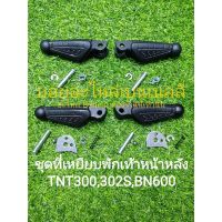 (k5,k6,k7,k8)benelli tnt300 302s 600 ชุดเหยียบ พักเท้า หน้า หลัง ตรงรุ่น