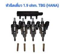 หัวฉีดเดี่ยว HANA 1.9 ohm. TBG