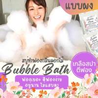 ? Bubble Bath แบบผงกลิ่นดอกไม้ สบู่ตีฟอง ทำฟอง ในอ่างอาบน้ำ หอมๆ ติดตัว พกพา โรงแรม บับเบิ้ลบาธ บาสบอม Bath Bomb ฟองเยอะ