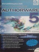 สร้างงานมัลติมีเดียสมบูรณ์แบบ โดยใช้ macromedia AUTHORWARE 5