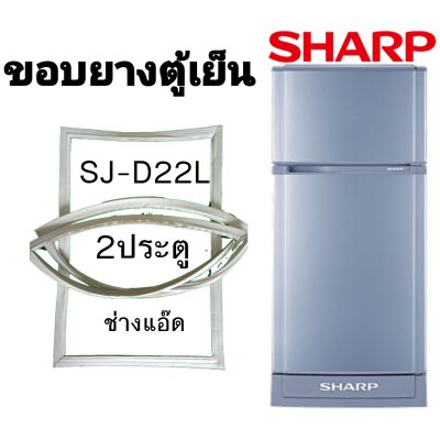 ขอบยางตู้เย็นsharpรุ่นsj-d22l