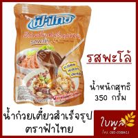 ฟ้าไทย น้ำก๋วยเตี๋ยวสำเร็จรูปเข้มข้น "รสพะโล้" 350 กรัม รสชาติเข้มข้น(1ซอง)