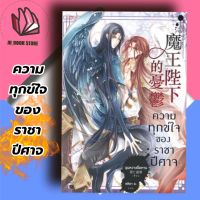 หนังสือนิยาย Y ความทุกข์ใจของราชาปีศาจ
ผู้เขียน: ฉุนหวางฉื่อหาน (chun wang chi han)

สำนักพิมพ์: Rose