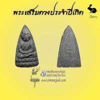 หลวงปู่ทวด12ราศรีปีเกิด วัดช้างให้ (ปีเถาะ)