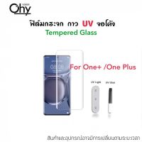 UV ใส ฟิล์มกระจก กาวยูวี สำหรับ 1+ OnePlus 1+7Pro 1+8 1+8Pro 1+9Pro 1+11 1+11R 1+10T OnePlus7Pro OnePlus8 OnePlus8Pro OnePlus9Pro Oneplus11 Oneplus11R Oneplus10T Temperedglass