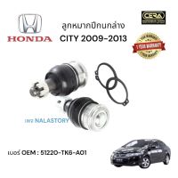 ลูกหมากลูกนกล่าง HONDA CITY 2009 - 2013 1 คู่ BRAND CERA เบอร์ OEM: 51220 - TK 6 รับประกันคุณภาพผ่าน 100,000 กิโลเมตร แข็งแรง ทนทาน