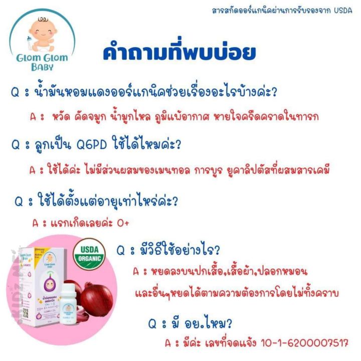 glomglombaby-น้ำมันหอมแดงบรรเทาหวัด-คัดจมูก-ภูมิแพ้-g6pd-ใช้ได้